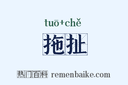 拖扯是什么意思的图片